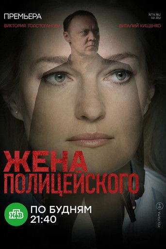 Жена полицейского