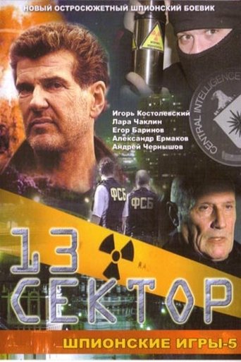 Шпионские игры: Тринадцатый сектор