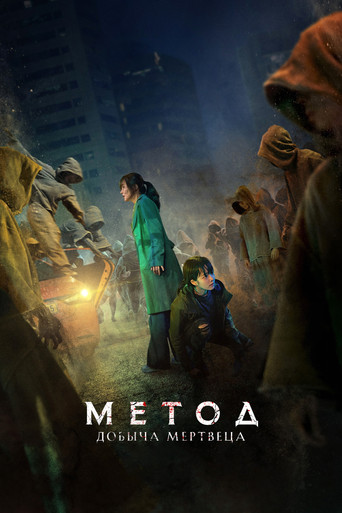 Армия мёртвых в Пусане