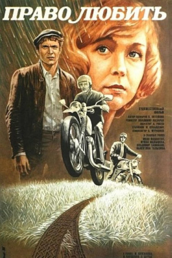 Право любить