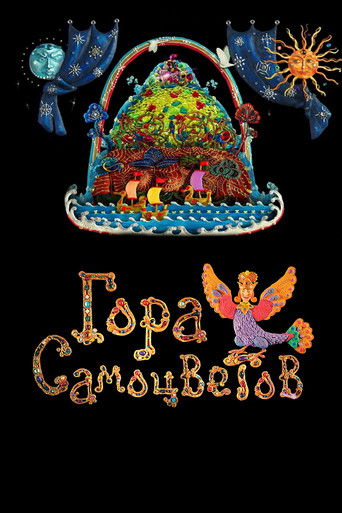 Гора самоцветов