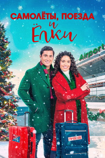 Самолеты, Поезда и Рождественские Елки