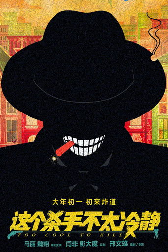 Слишком крут для убийства