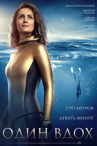 Один вдох