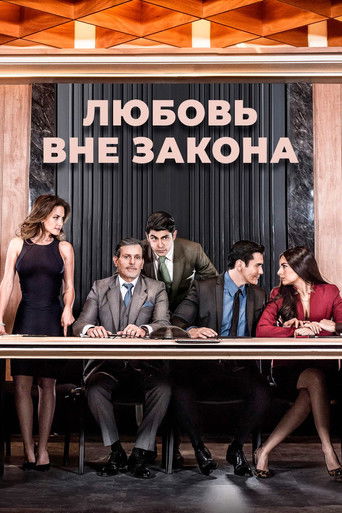 Любовь вне закона