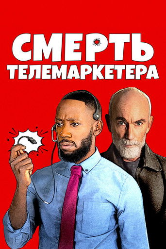 Смерть телемаркетолога