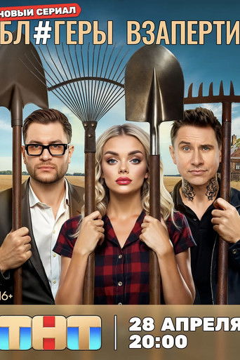 Блогеры взаперти