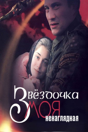 Звездочка моя ненаглядная