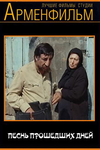 Песнь прошедших дней