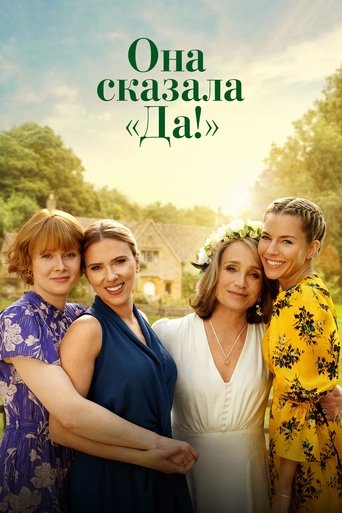 Она сказала «Да!»