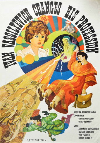 Иван Васильевич меняет профессию