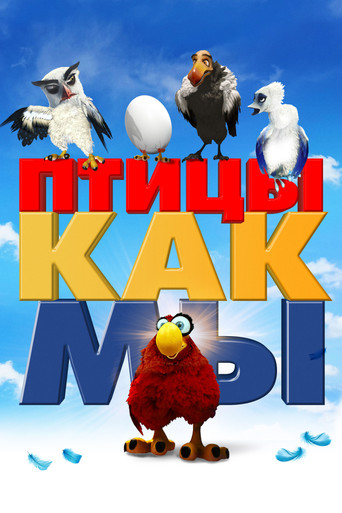 Птицы как мы