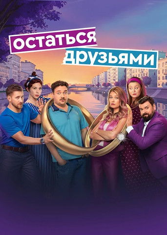 Остаться друзьями