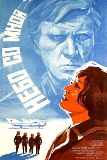 Небо со мной