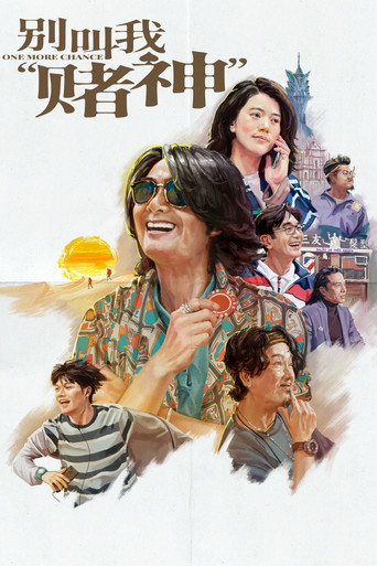 Ещё один шанс