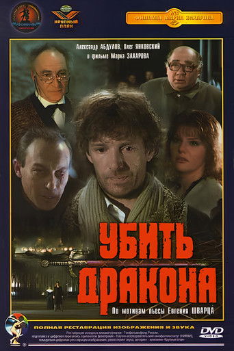 Убить дракона