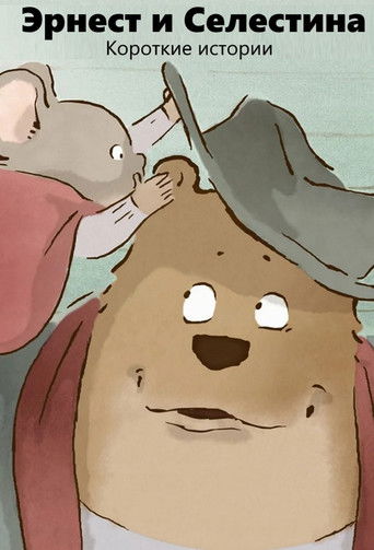 Эрнест и Селестина
