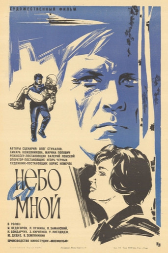 Небо со мной