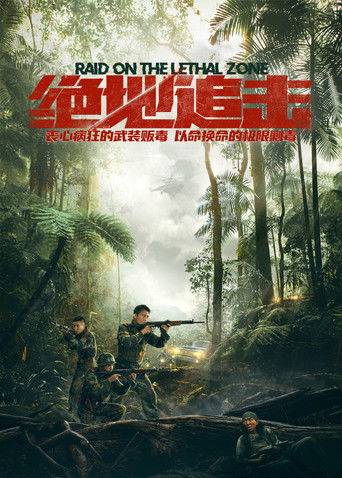 Рейд в смертельную зону