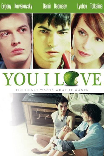 Я люблю тебя