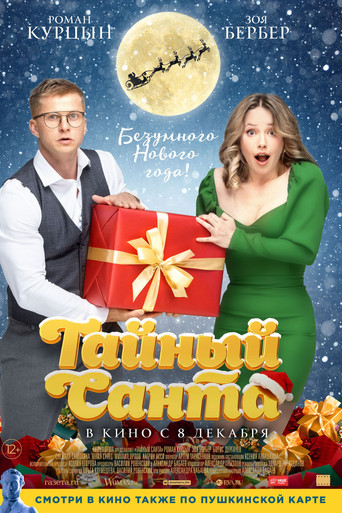 Тайный Санта