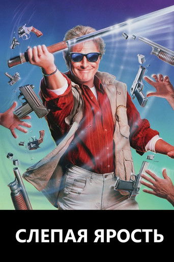 Слепая ярость