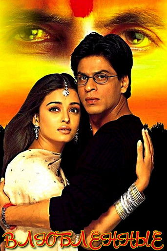 Влюбленные