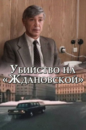 Убийство на «Ждановской»