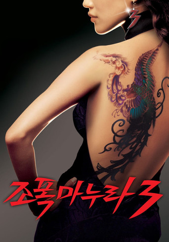 Моя жена – гангстер 3