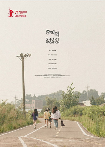 Короткие каникулы