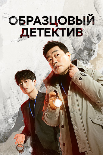 Образцовый детектив