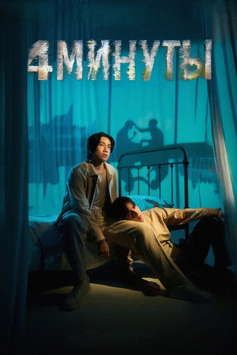4 минуты