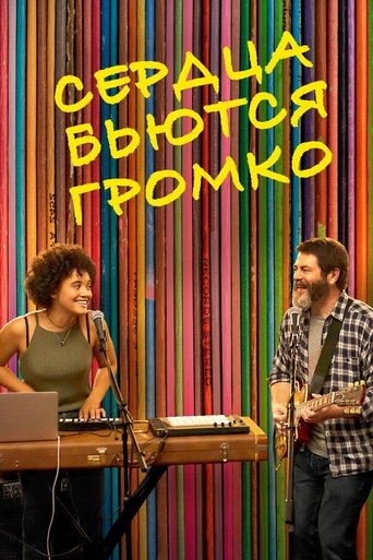 Громко бьются сердца