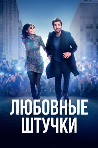 Любовные штучки