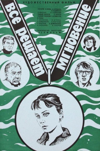 Все решает мгновение