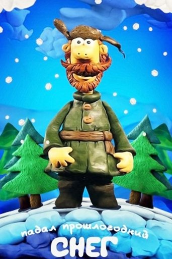 Падал прошлогодний снег