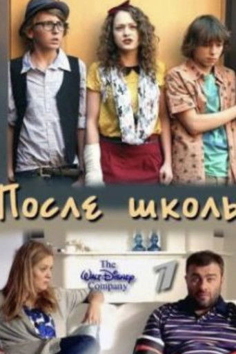 После школы