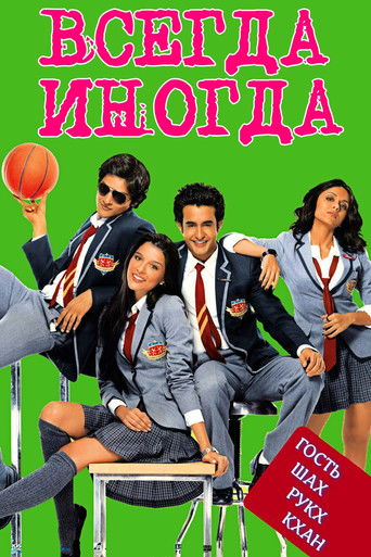 Всегда — Иногда