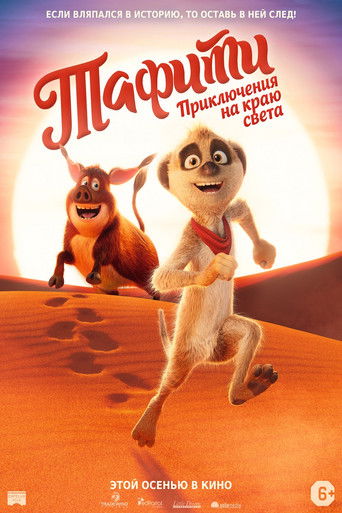 Тафити. Приключения на краю света