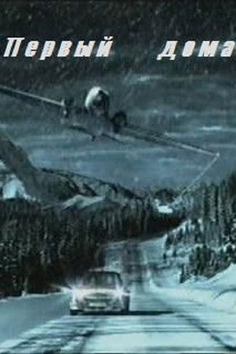 Первый дома