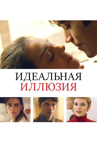 Идеальная иллюзия