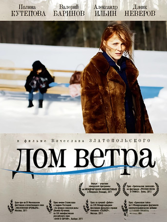 Дом ветра