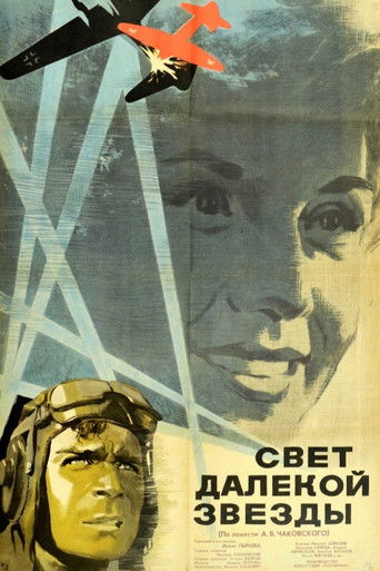 Свет далекой звезды