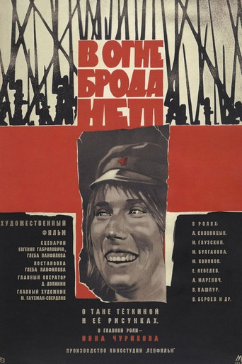 В огне брода нет