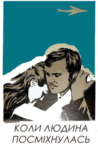 Когда человек улыбнулся