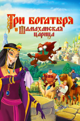 Три богатыря и Шамаханская царица