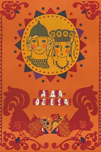 Раз, два — горе не беда!