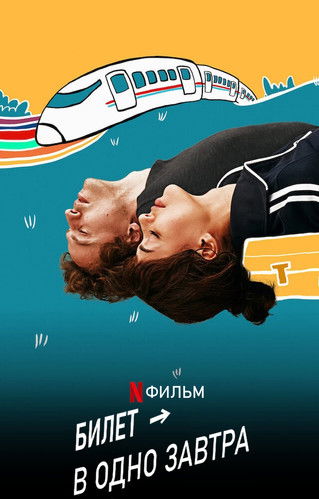 Один путь к завтрашнему дню