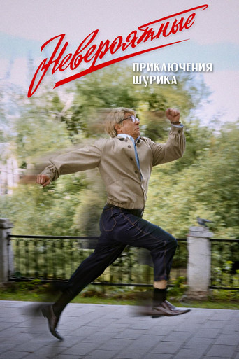 Невероятные приключения Шурика