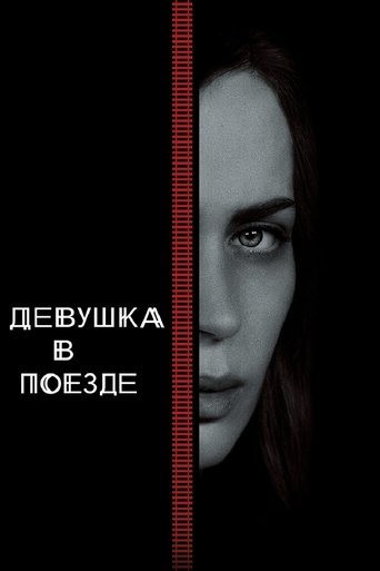 Девушка в поезде